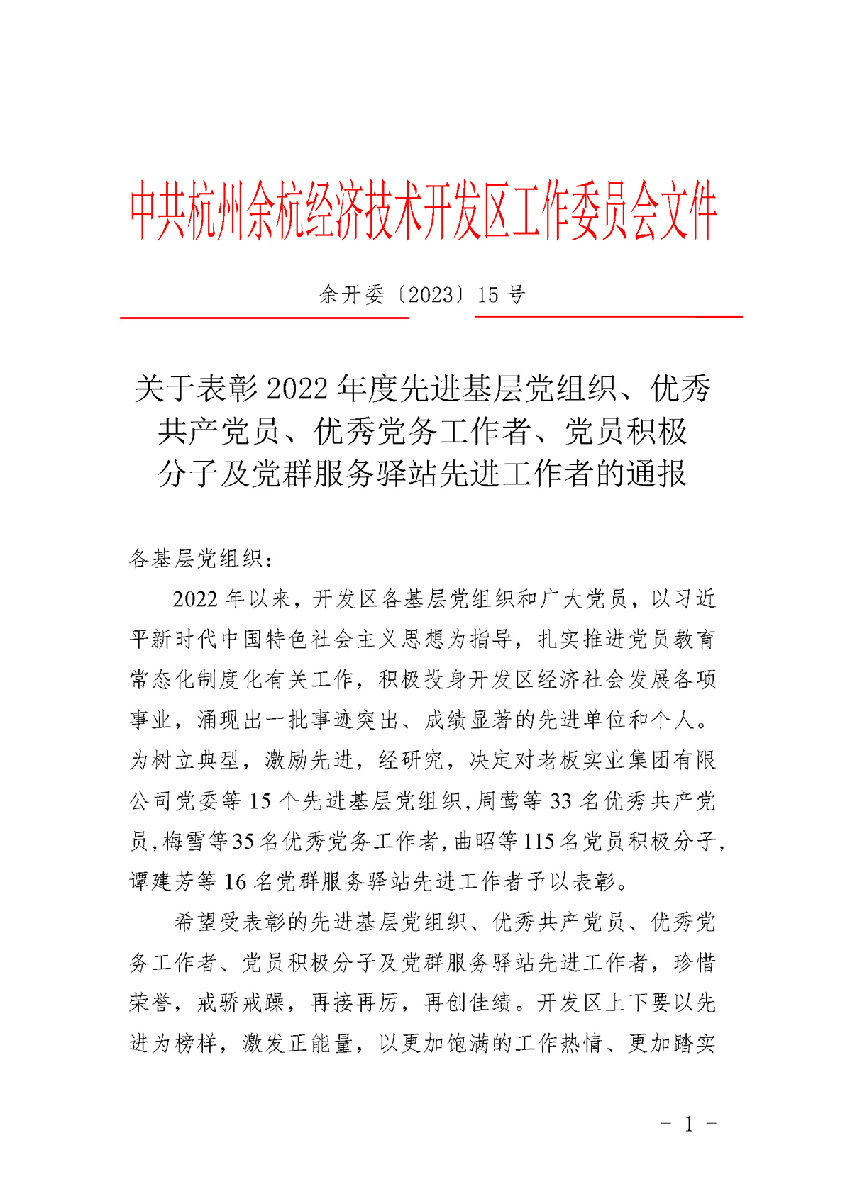 关于表彰2022年度先进基层党组织、优秀共产党员、优秀党务工作者、党员积极分子及党群服务驿站先进工作者的通报(1) (1)_页面_1.jpg