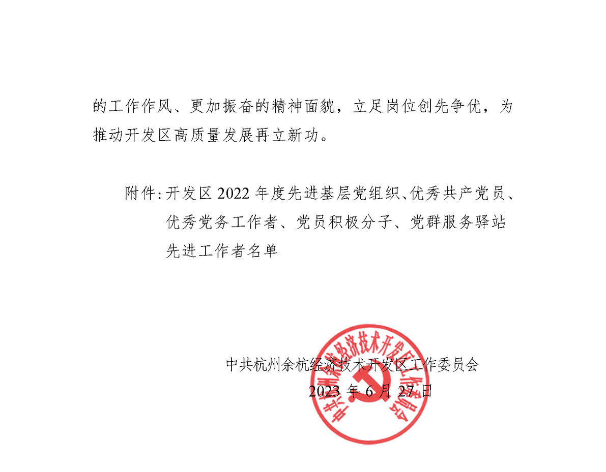 关于表彰2022年度先进基层党组织、优秀共产党员、优秀党务工作者、党员积极分子及党群服务驿站先进工作者的通报(1) (1)_页面_2.jpg